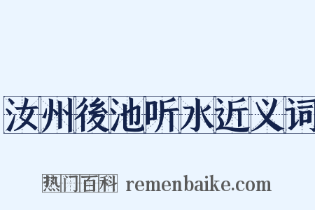 汝州後池听水近义词是什么意思的图片